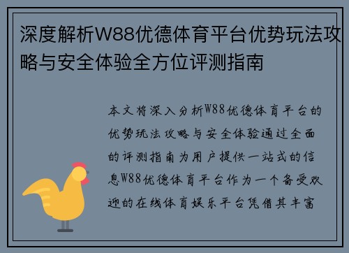 深度解析W88优德体育平台优势玩法攻略与安全体验全方位评测指南