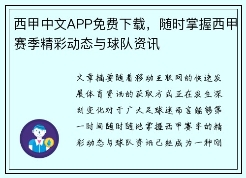 西甲中文APP免费下载，随时掌握西甲赛季精彩动态与球队资讯