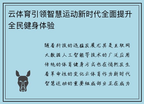 云体育引领智慧运动新时代全面提升全民健身体验