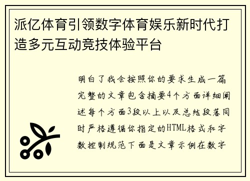 派亿体育引领数字体育娱乐新时代打造多元互动竞技体验平台