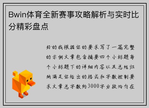 Bwin体育全新赛事攻略解析与实时比分精彩盘点