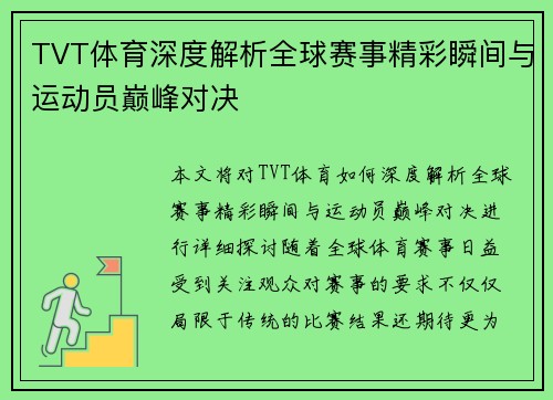 TVT体育深度解析全球赛事精彩瞬间与运动员巅峰对决