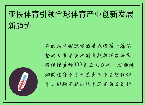 亚投体育引领全球体育产业创新发展新趋势