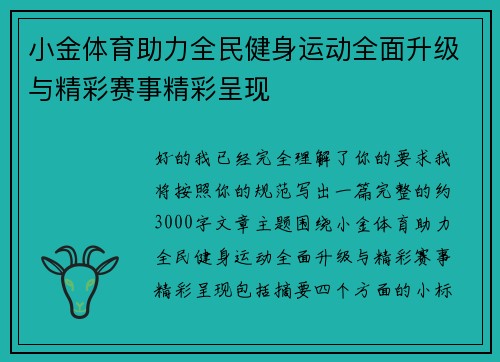 小金体育助力全民健身运动全面升级与精彩赛事精彩呈现