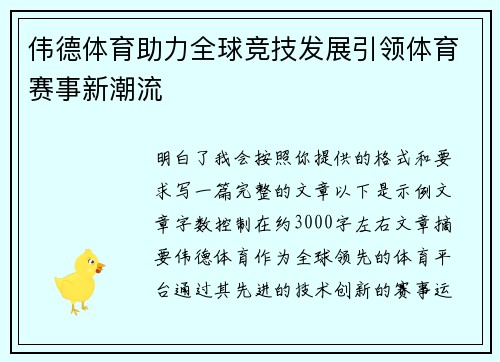 伟德体育助力全球竞技发展引领体育赛事新潮流