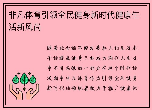 非凡体育引领全民健身新时代健康生活新风尚
