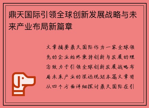 鼎天国际引领全球创新发展战略与未来产业布局新篇章