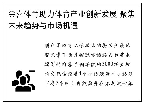 金喜体育助力体育产业创新发展 聚焦未来趋势与市场机遇