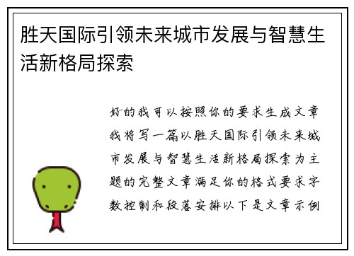 胜天国际引领未来城市发展与智慧生活新格局探索 胜天国际引领未来城市发展与智慧生活新格局探索