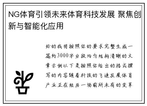 NG体育引领未来体育科技发展 聚焦创新与智能化应用 NG体育引领未来体育科技发展 聚焦创新与智能化应用