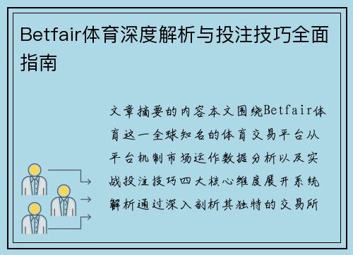 Betfair体育深度解析与投注技巧全面指南 Betfair体育深度解析与投注技巧全面指南