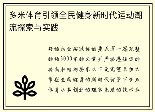 多米体育引领全民健身新时代运动潮流探索与实践 多米体育引领全民健身新时代运动潮流探索与实践