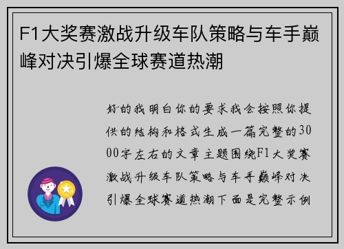 F1大奖赛激战升级车队策略与车手巅峰对决引爆全球赛道热潮 F1大奖赛激战升级车队策略与车手巅峰对决引爆全球赛道热潮