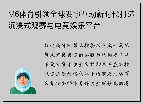 M6体育引领全球赛事互动新时代打造沉浸式观赛与电竞娱乐平台