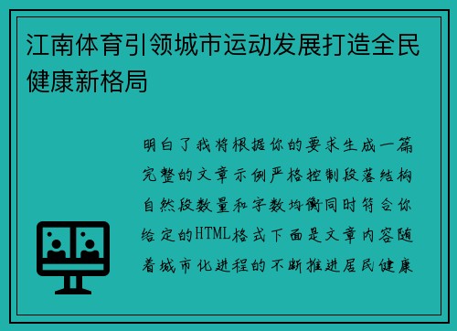 江南体育引领城市运动发展打造全民健康新格局 江南体育引领城市运动发展打造全民健康新格局