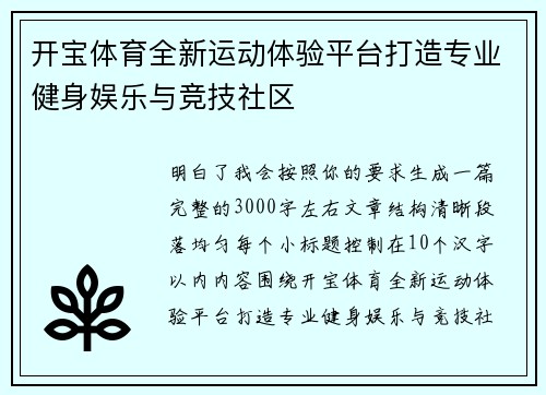 开宝体育全新运动体验平台打造专业健身娱乐与竞技社区 开宝体育全新运动体验平台打造专业健身娱乐与竞技社区