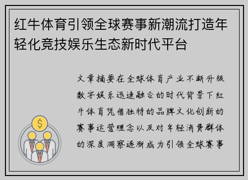红牛体育引领全球赛事新潮流打造年轻化竞技娱乐生态新时代平台