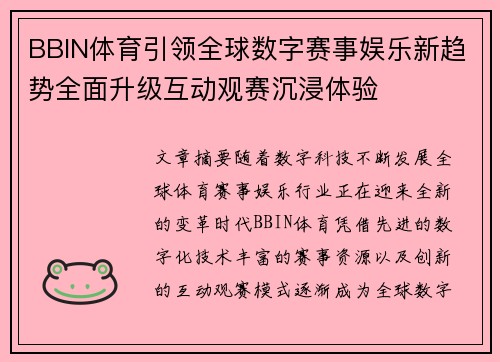 BBIN体育引领全球数字赛事娱乐新趋势全面升级互动观赛沉浸体验 BBIN体育引领全球数字赛事娱乐新趋势全面升级互动观赛沉浸体验