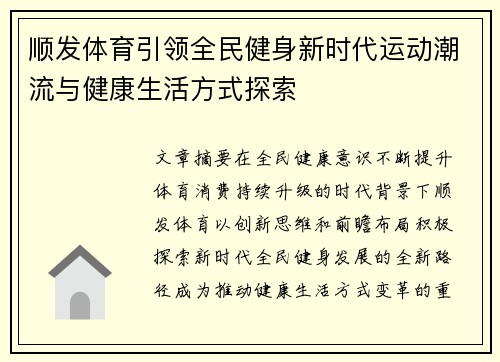 顺发体育引领全民健身新时代运动潮流与健康生活方式探索 顺发体育引领全民健身新时代运动潮流与健康生活方式探索
