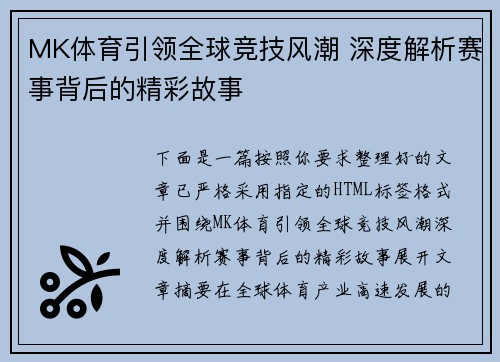 MK体育引领全球竞技风潮 深度解析赛事背后的精彩故事