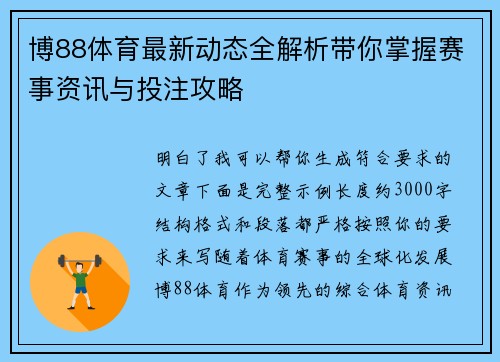 博88体育最新动态全解析带你掌握赛事资讯与投注攻略