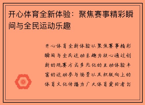 开心体育全新体验：聚焦赛事精彩瞬间与全民运动乐趣
