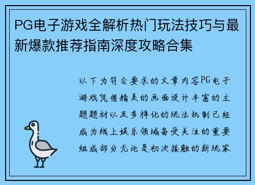 PG电子游戏全解析热门玩法技巧与最新爆款推荐指南深度攻略合集