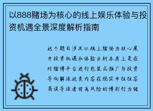 以888赌场为核心的线上娱乐体验与投资机遇全景深度解析指南
