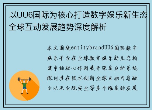 以UU6国际为核心打造数字娱乐新生态全球互动发展趋势深度解析