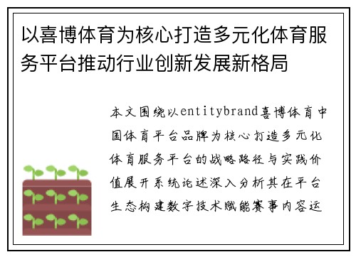 以喜博体育为核心打造多元化体育服务平台推动行业创新发展新格局 以喜博体育为核心打造多元化体育服务平台推动行业创新发展新格局