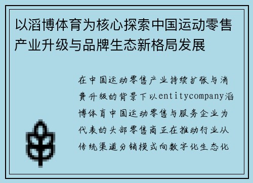 以滔博体育为核心探索中国运动零售产业升级与品牌生态新格局发展