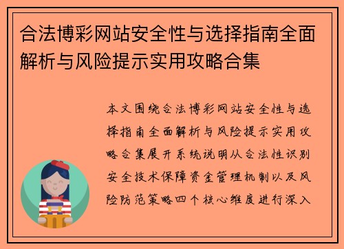 合法博彩网站安全性与选择指南全面解析与风险提示实用攻略合集