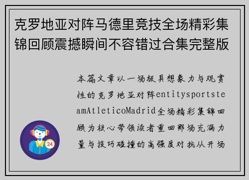 克罗地亚对阵马德里竞技全场精彩集锦回顾震撼瞬间不容错过合集完整版 克罗地亚对阵马德里竞技全场精彩集锦回顾震撼瞬间不容错过合集完整版