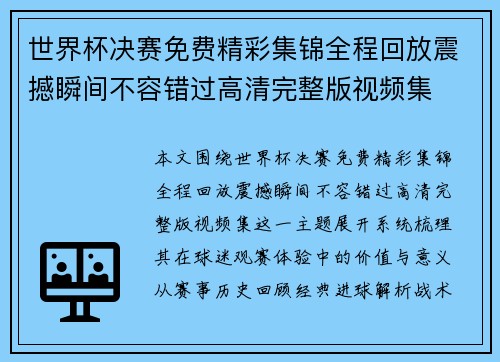 世界杯决赛免费精彩集锦全程回放震撼瞬间不容错过高清完整版视频集 世界杯决赛免费精彩集锦全程回放震撼瞬间不容错过高清完整版视频集