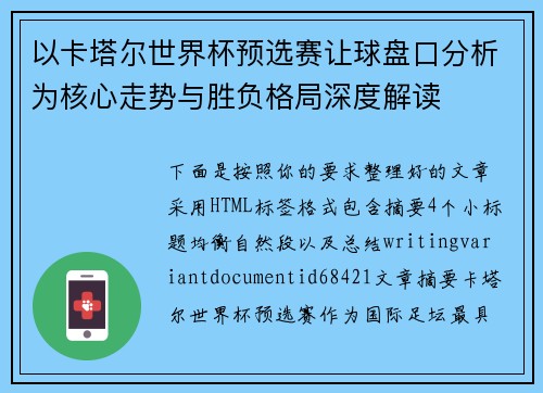 以卡塔尔世界杯预选赛让球盘口分析为核心走势与胜负格局深度解读 以卡塔尔世界杯预选赛让球盘口分析为核心走势与胜负格局深度解读