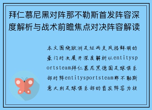 拜仁慕尼黑对阵那不勒斯首发阵容深度解析与战术前瞻焦点对决阵容解读 拜仁慕尼黑对阵那不勒斯首发阵容深度解析与战术前瞻焦点对决阵容解读