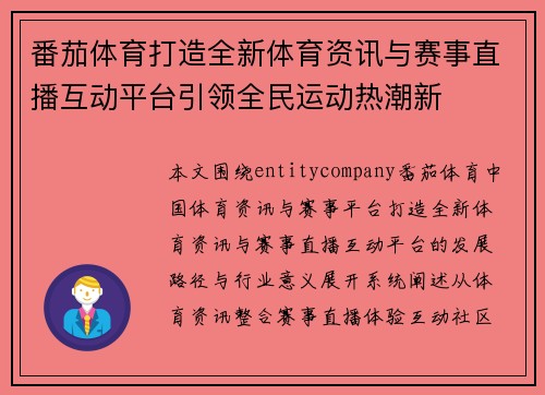 番茄体育打造全新体育资讯与赛事直播互动平台引领全民运动热潮新