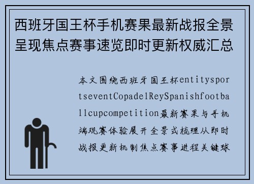 西班牙国王杯手机赛果最新战报全景呈现焦点赛事速览即时更新权威汇总 西班牙国王杯手机赛果最新战报全景呈现焦点赛事速览即时更新权威汇总