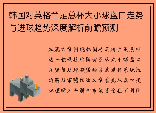 韩国对英格兰足总杯大小球盘口走势与进球趋势深度解析前瞻预测