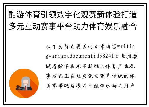 酷游体育引领数字化观赛新体验打造多元互动赛事平台助力体育娱乐融合发展 酷游体育引领数字化观赛新体验打造多元互动赛事平台助力体育娱乐融合发展