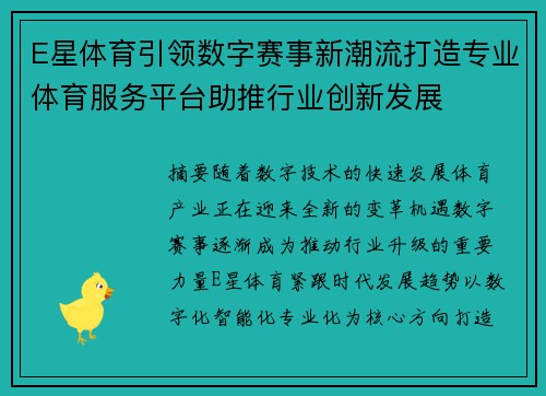 E星体育引领数字赛事新潮流打造专业体育服务平台助推行业创新发展