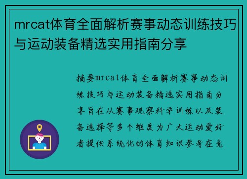 mrcat体育全面解析赛事动态训练技巧与运动装备精选实用指南分享