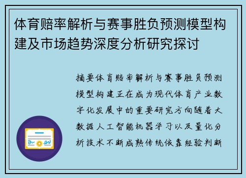 体育赔率解析与赛事胜负预测模型构建及市场趋势深度分析研究探讨