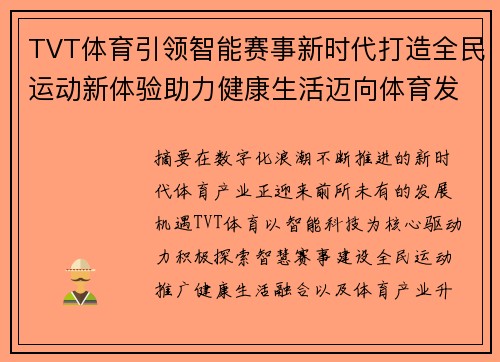 TVT体育引领智能赛事新时代打造全民运动新体验助力健康生活迈向体育发展新高度