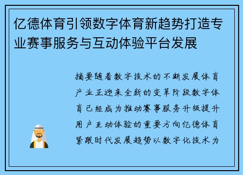 亿德体育引领数字体育新趋势打造专业赛事服务与互动体验平台发展