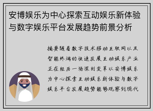 安博娱乐为中心探索互动娱乐新体验与数字娱乐平台发展趋势前景分析
