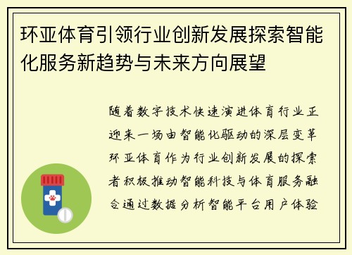 环亚体育引领行业创新发展探索智能化服务新趋势与未来方向展望