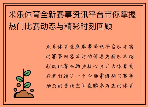 米乐体育全新赛事资讯平台带你掌握热门比赛动态与精彩时刻回顾