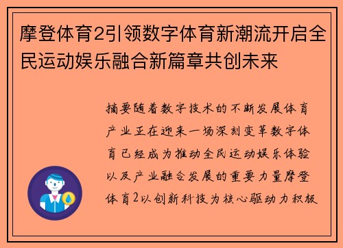 摩登体育2引领数字体育新潮流开启全民运动娱乐融合新篇章共创未来