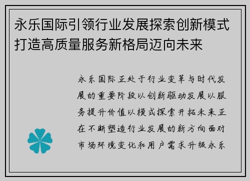 永乐国际引领行业发展探索创新模式打造高质量服务新格局迈向未来